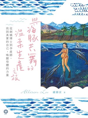 cover image of 與海豚共舞的溫柔生產之旅